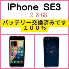 iPhone SE3 美品 動作OK 128GB バッテリー交換100% 黒