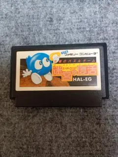 激レア！レトロファミコンソフト！HAL研究所 エッガーランド　迷宮の復活