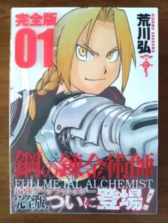 2025年最新】鋼の錬金術師 初版 1巻の人気アイテム - メルカリ