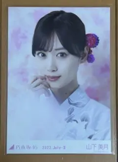 山下美月 生写真 浴衣 2023