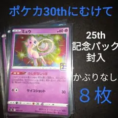 ポケモンカード　25th記念パック封入　ミュウ　ゼクレシ　ミラー　まとめ　8枚