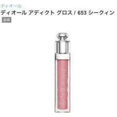 新品未使用 Dior ディオール アディクトグロス 653 リップグロス