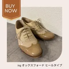 【美品】ing オックスフォード ヒールタイプ ベージュ
