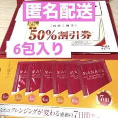 MANARA ホットクレンジングジェル 6日間サンプル 50%割引券付き