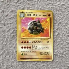 ゴローニャ ◆ 第3弾拡張パック 化石の秘密