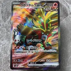 ウガツホムラex UR SV5K ワイルドフォース 098/071 - メルカリ