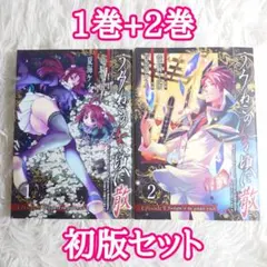 【第1刷】うみねこのなく頃に散　1巻　2巻　初版セット　Episode8