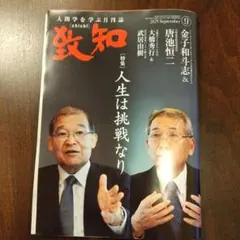 致知 2025年9月号