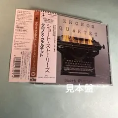 クロノス・クァルテット KRONOS QUARTET／ショート・ストーリーズ
