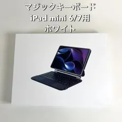 新品】iPad mini6/7 用 マジックキーボード 日本語配列 白 - メルカリ