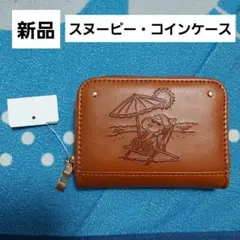 スヌーピー　コインケース　財布　ワレット