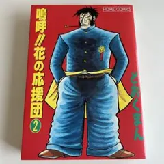 2025年最新】嗚呼花の応援団の人気アイテム - メルカリ