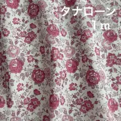 リバティ　タナローン生地　フェリシテ　1m