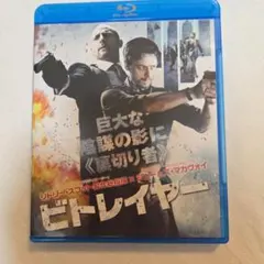 【お値下げ】ビトレイヤー ブルーレイ