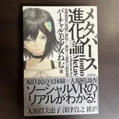 メタバース進化論 Homo Metaverse