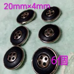 黒の4つ穴ボタン 20mm 6個セット