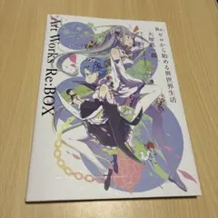 2026年最新】re:ゼロから始める異世界生活 複製原画の人気アイテム