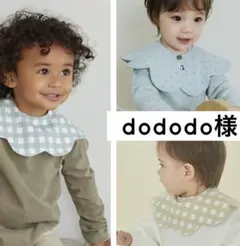 dododo様