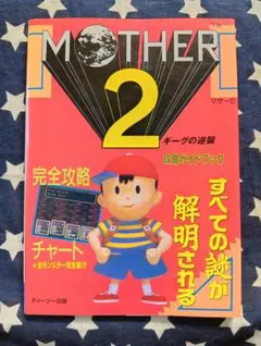 MOTHER 2 マンガ ギーグの逆襲 ネスの冒険記 1994年 - メルカリ