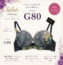 サルート 80グループ G75 ブラジャー プレステージ 新品タグ付き