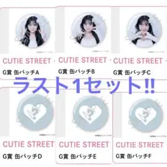 CUTIE STREET 増田彩乃 生誕祭2025すきくじ G賞 缶バッジコンプ