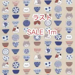 ラスト 1m 猫と食器 ベージュ オックス