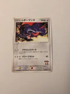 ポケモンカード バトラーのボーマンダのサムネイル