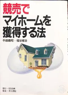 競売でマイホームを獲得する法 著者：手越義昭+福谷修治