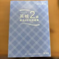 英検 2級 過去6回全問題集 2023年度版