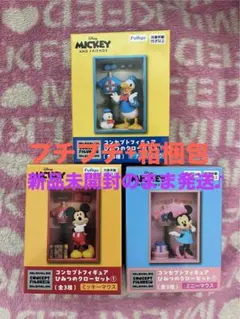 ミッキー＆フレンズ コンセプトフィギュア ひみつのクローゼット① 全３種セット
