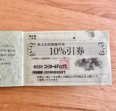 ニトリホールディングス 10%引券　1枚