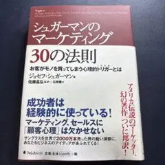 シュガーマンのマーケティング30の法則 お客がモノを買ってしまう心理的トリガー…