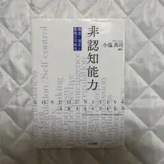 非認知能力 概念・測定と教育の可能性