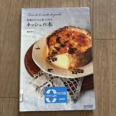 キッシュの本 福田淑子著