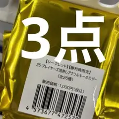 サンフレッチェ広島　箔押しアクリルキーホルダー　新品未開封　3点　勝利時限定