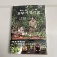 暮らしに活かしてからだを守る 薬草活用図鑑