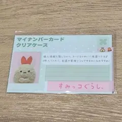 すみっコぐらし　マイナンバーカードケース　えびふらいのしっぽ