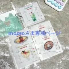 momoさま専用ページ