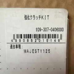 KITACO 強化クラッチKIT MAJESTY125のサムネイル