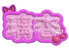 ME:I ネームボード 村上璃杏