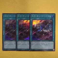 遊戯王 キラーチューン・シンクロ キラーチューンシンクロ スーパー 3枚セット