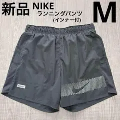 NIKE ランニングショートパンツ　インナー付　短パン　スポーツ　グレー　M新品