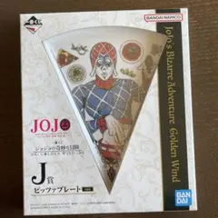 ジョジョの奇妙な冒険 一番くじ ピッツァプレート ミスタ
