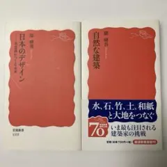 岩波新書　隈研吾「自然な建築」（サイン本）&原研哉「日本のデザイン」