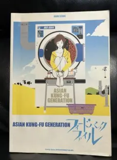 アジアンカンフージェネレーション『フィードバックファイル』B2ポスター アジアンカンフージェネレーション『フィードバックファイル』B2