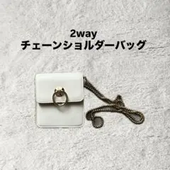 GRL 2way ミニチェーンショルダーバッグ ホワイト