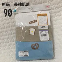 新品　長袖肌着　シャツ　90 西松屋　綿100 あったか　3枚