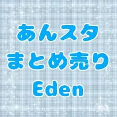 あんスタ　Eden　まとめ売り
