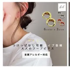 ニッケルフリー☆フープピアス