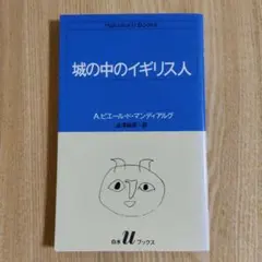 城の中のイギリス人 A.ピエール・ド・マンディアルグ - メルカリ